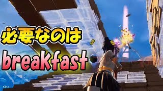 【フォートナイト】初めて知った！明日から必ず『breakfast』　　【はなちゃん/なえじ/くらら】