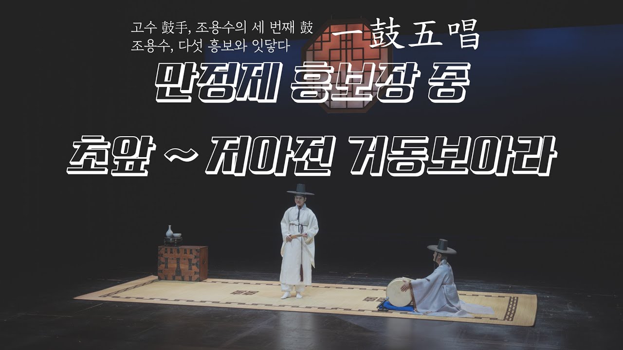 고수 鼓手, 조용수의 세 번째 鼓조용수, 다섯 흥보와 잇닿다 '一鼓五唱 일고오창' / 첫번쨰 소리꾼 김준수