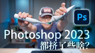 黔驴技穷？Photoshop 2023都挤了些啥？ by 巫师后期.wrcolor 27,937 views 1 year ago 16 minutes