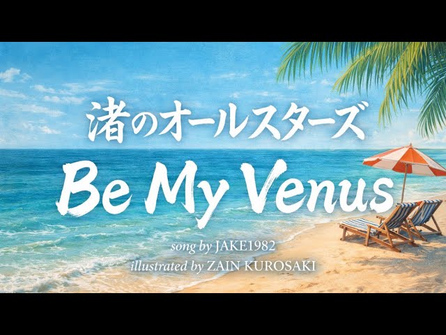 渚のオールスターズ／Be My Venus【うたスキ動画】 - YouTube