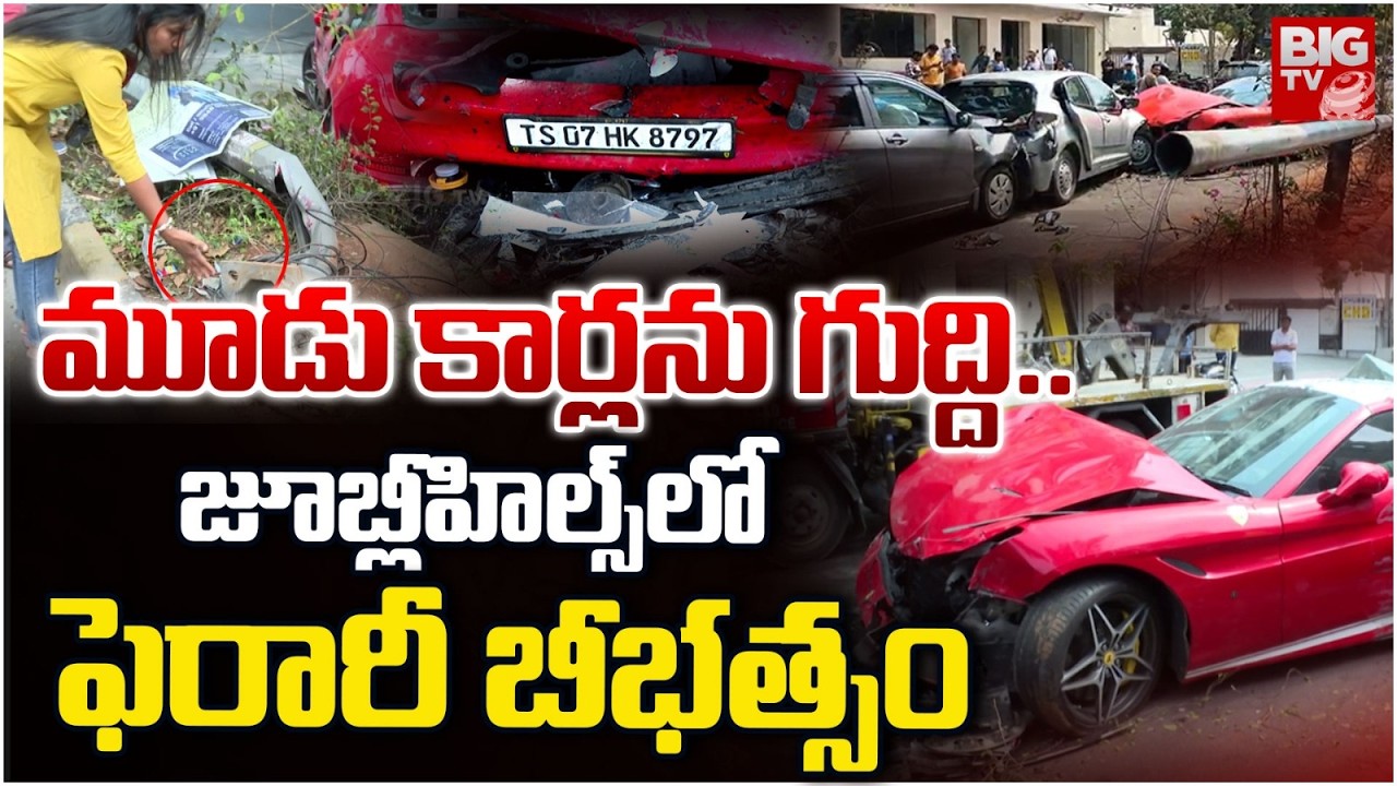 జూబ్లీహిల్స్ లో ఫెరారీ  బీభత్సం | Hyderabad: Jubilee Hills Ferrari Car Road Accident | BIG TV