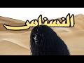 ايش هوايته وليش العرب كانوا يمسكوه نسناس 