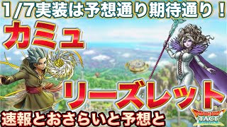 【ドラクエタクト】カミュ＆リーズレット1/7に実装決定！