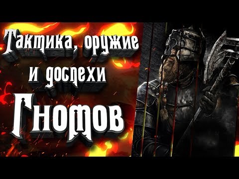 Видео: Подробно о войске, оружии, тактике и броне Гномов Средиземья