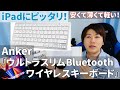 iPadと相性が良い！Anker『ウルトラスリムワイヤレスキーボード』開封レビュー！ iPad Proパソコン化計画！【A7726】