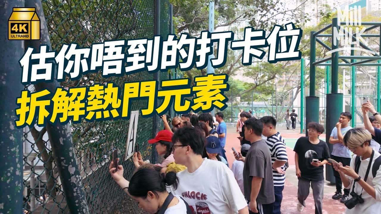 #MM｜點解去旅行要打卡？帶你睇香港估唔到嘅打卡位 堅尼地城籃球場鐵絲網影啲乜？拆解熱門元素｜#旅遊止癮 #4K