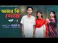 আমার কি দোষ পার্ট ২।Amar Ki Dosh part 2।Bangla Samajik Natok l Riyaj &amp;Tuhina lPalli Gram TV Official