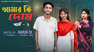আমার কি দোষ পার্ট ২।Amar Ki Dosh part 2।Bangla Samajik Natok l Riyaj &Tuhina lPalli Gram TV Official screenshot 4