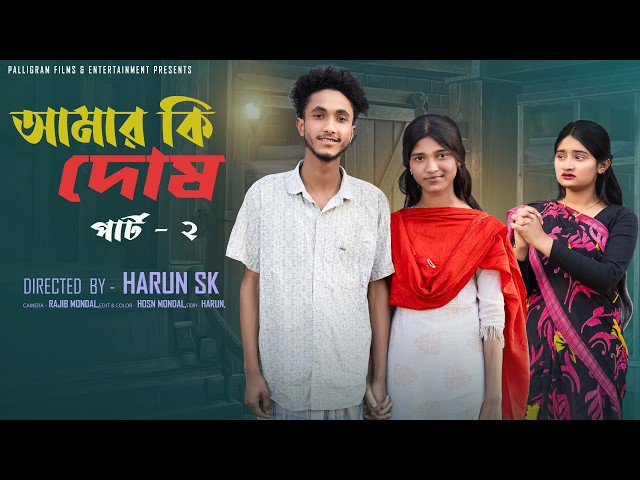 আমার কি দোষ পার্ট ২।Amar Ki Dosh part 2।Bangla Samajik Natok l Riyaj &Tuhina lPalli Gram TV Official