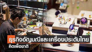 ธุรกิจอัญมณีและเครื่องประดับไทย⎪คิดเพื่อชาติ⎪04.02.67