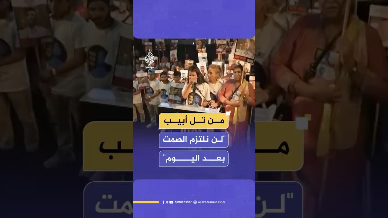 عائلات الأسرى الإسرائيليين: لن نصمت بعد اليوم وندعو لإضراب شامل غدا في إسرائيل