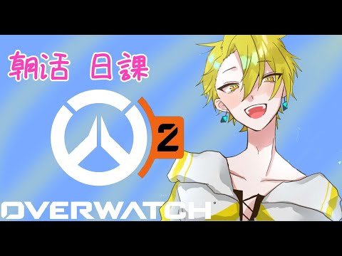 【OverWatch2】毎日コツコツと【百目鬼翠\個人勢】【オーバーウォッチ２】