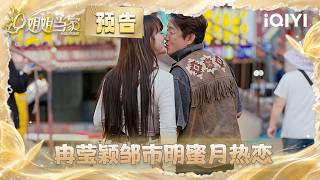 Preview: Ran Yingying and Zou Shiming are in full honeymoon mode💏 | HER PRIME S2 | iQIYI LifeShow