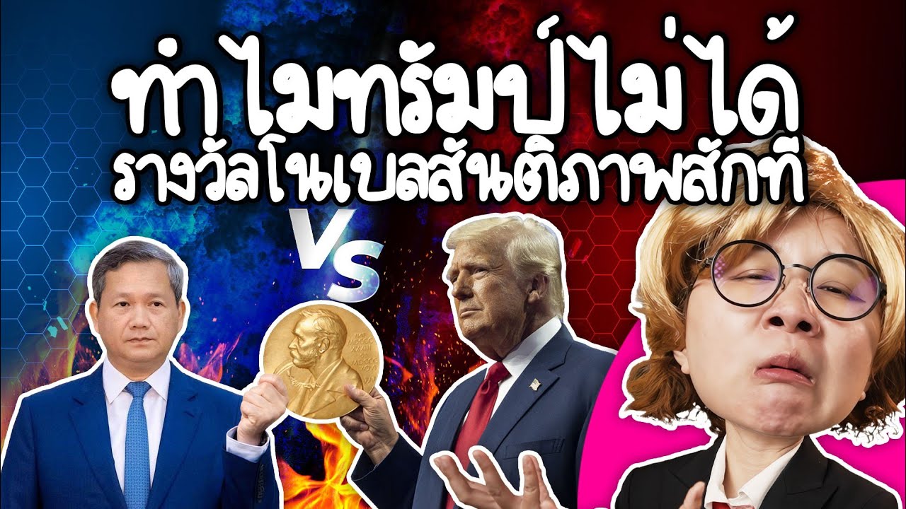 ทำไมทรัมป์ไม่ได้รางวัลโนเบลสันติภาพสักที | Point of View