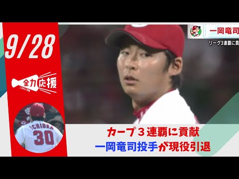 カープ３連覇に貢献 一岡竜司投手が現役引退 「周りの方々に恵まれた１２年間のプロ生活でした」