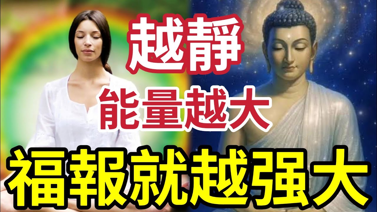 #佛禪 人只有安靜，命才能好！沈默的人「藏著巨大能量」發揮時驚天動地！福報無量！