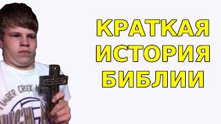 картинка: ЧТО ТАМ ТВОРИЛОСЬ В БИБЛИИ (Ч.1)