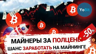 КУПИТЬ ВИРТУАЛЬНЫЙ МАЙНЕР С 50% СКИДКОЙ? ЛУЧШАЯ ВОЗМОЖНОСТЬ ЗАРАБОТКА / Отчет YoBit VMining