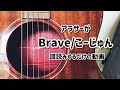 【END】Brave/こーじゅん【譜読み動画】