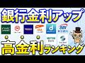 円普通預金金利ランキング！SBI新生銀行、auじぶん銀行、楽天銀行、三井住友銀行、三菱UFJ銀行、あおぞら銀行、しまホ、DanDanBank