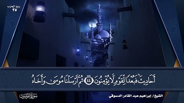 سورة المؤمنون | الجزء الثامن عشر | بصوت الشيخ إبراهيم عبد القادر الدسوقي برواية حفص عن عاصم