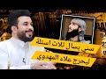سني يسال ثلاث اسئلة ليحرج علاء المهدوي 