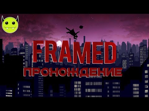 170: Framed (прохождение)