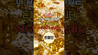 부자들은 이 날 태어났다? | 금전운이 강한 사주의 비밀 #부자사주 #금전운 #재물운 #생년월일 #부자되는법…