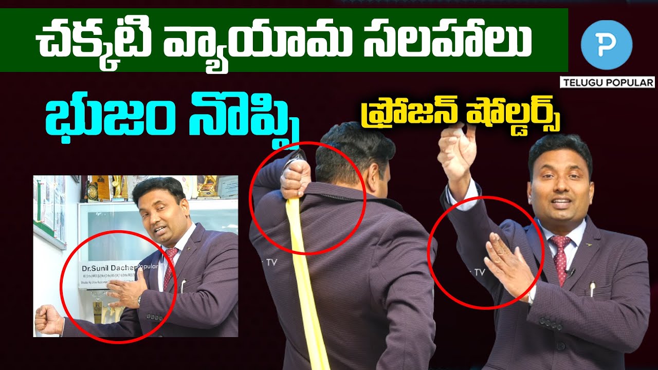 Shoulder Problem (Frozen Shoulder) simple exercises by Dr Sunil Dachepalli | Telugu Popular TV