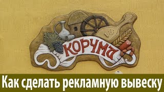 как  сделать  вывеску  из  бетона...мастер  класс