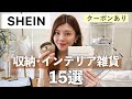【SHEIN購入品】お部屋アップデート！収納＆インテリア雑貨15選！暮らしが整うおすすめ紹介
