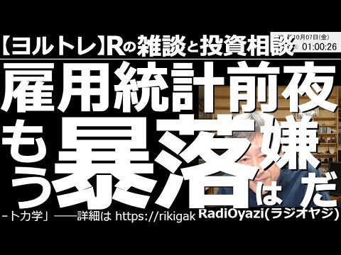 【ラジオヤジのヨルトレ】雇用統計前夜!もう暴落は嫌だ! タイトルに沿った話題は動画の最後なのでご了承のほど。今日は専業トレーダーさんからの赤裸々なご報告や、職場の問題と替え歌によるストレス解消法など。