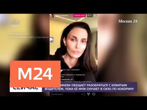 Смотреть фото Жена Мамаева пообещала разобраться с избитым водителем - Москва 24 новости россия москва Смотреть фото Жена Мамаева пообещала разобраться с избитым водителем - Москва 24 новости россия москва
