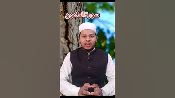 سورة الماعون with Arabic beautiful reaction HD full #sohelmiftahi #viral #qirat #quran #surahy