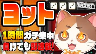 【縦型配信】1時間ガチで集中したら何勝できるかチャレンジ！