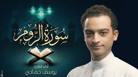 سورة الروم I القارئ يوسف حمادي