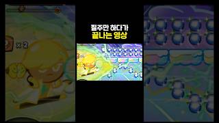 쿠키런 질리지 않는 레몬 무한 광속 질주 #shorts