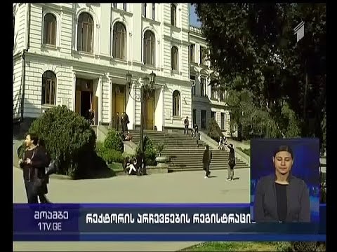 თსუ-ს რექტორის არჩევნებისთვის რეგისტრაცია დაიწყო