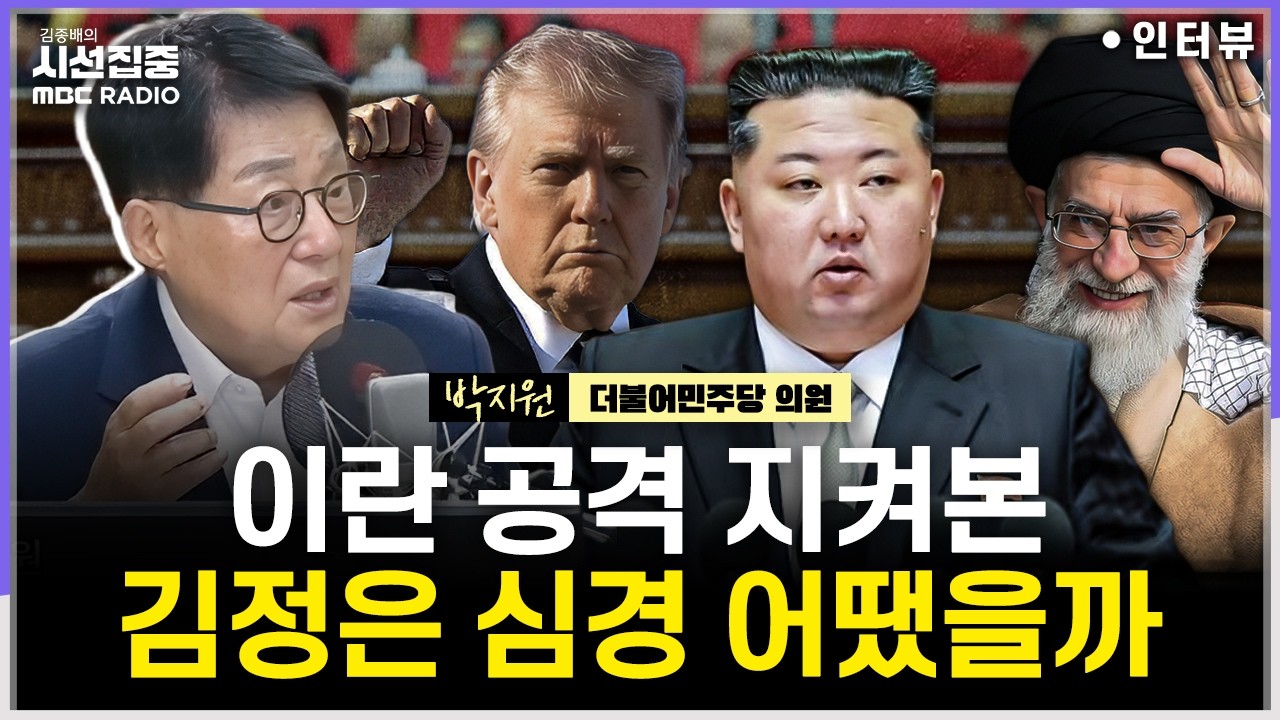 [시선집중] 대구·경북 통합특별법안은 국힘 당론?...사법개혁3법·국민투표법 통과, 이후는 - 박지원 더불어민주당 의원, MBC 260302 방송