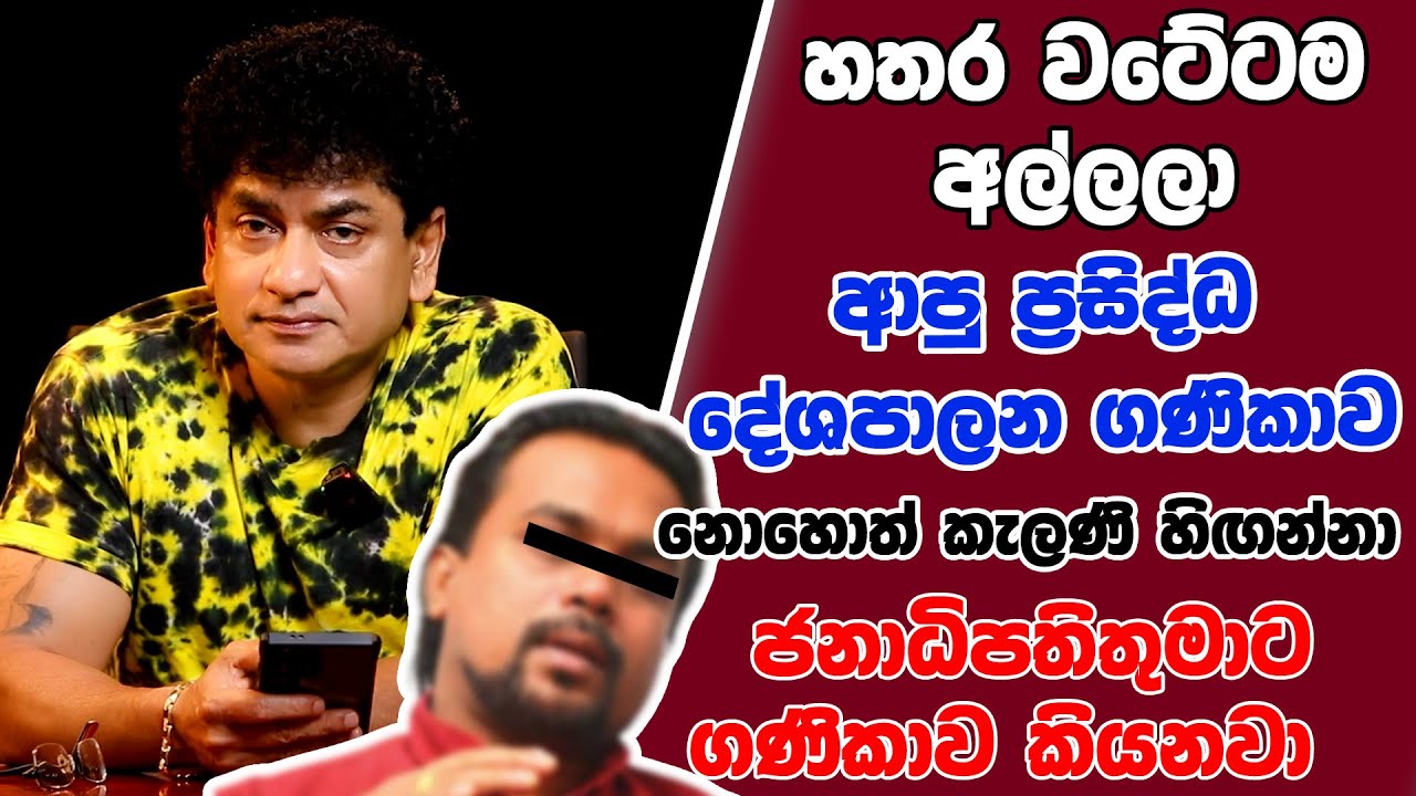 හතර වටේටම අල්ලලා ආපු ප්‍රසිද්ධ දේශපාලන ගණිකාව නොහොත් කැලණි හිඟන්නා ජනාධිපතිතුමාට ගණිකාව කියනවා