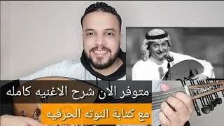 متوفر الان شرح اغنية خلاص ابعد ( الظنون) عبد المجيد عبدالله - كامله بالنوته - للتواصل 2001154875884+