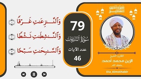 79.سورة النازعات _ الشيخ الزين محمد أحمد حفظه الله_ برواية حفص عن عاصم