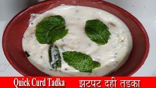 How to make Dahi Tadka recipe in hindi | दही तड़का | Tadka Dahi | Easy recipes with lemon curd