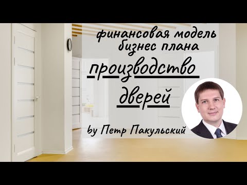 🚪 Бизнес на дверях! Бизнес-план производства дверей! Изготовление и продажа дверей, как бизнес-идея!