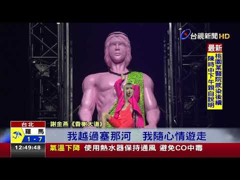嗨翻！姐姐謝金燕3度攻蛋 動感獻唱電音組曲