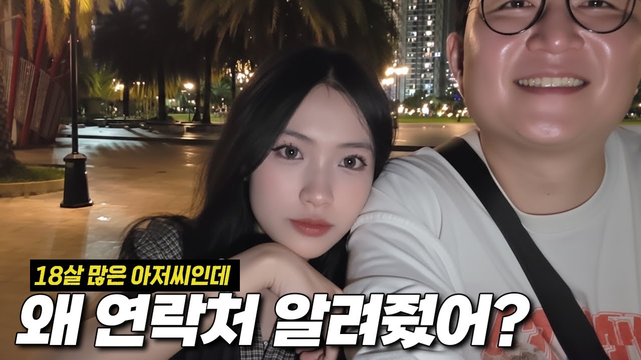베트남 썸녀 언이가 18살이나 나이 많은 나한테만 연락처를 알려 준 이유