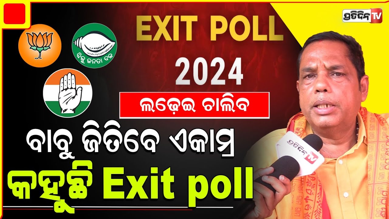 ଭୁବନେଶ୍ୱର ଏକାମ୍ର ଜିତିବେ BJP ପ୍ରାର୍ଥୀ ବାବୁ ସିଂ, କହୁଛି Exit Poll ସର୍ଭେ ରିପୋର୍ଟ। Ekamra constituency .