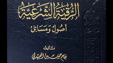 (2) المقدمة لكتاب: الرقية الشرعية أصول ومسائل | تأليف وقراءة: الشيخ جاسم حسين العبيدلي