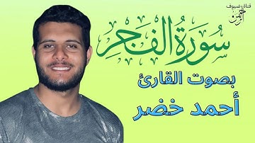 سورة الفجر كاملة برواية حفص عن عاصم بصوت القارئ الشيخ أحمد خضر