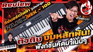 รีวิว🔥คีย์บอร์ดไฟฟ้าตัวตึงแห่งยุค NUX NEK100 รุ่นใหม่ล่าสุด ตัวตึงสุดในงบไม่เกินหมื่น! l เต่าแดง